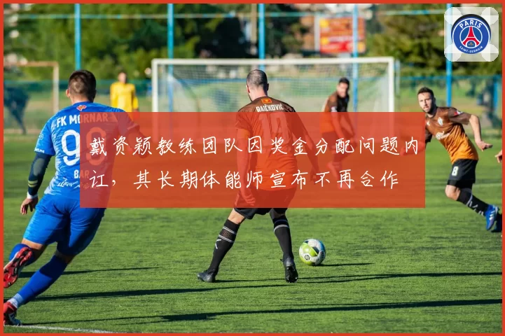 戴资颖教练团队因奖金分配问题内讧,其长期体能师宣布不再合作