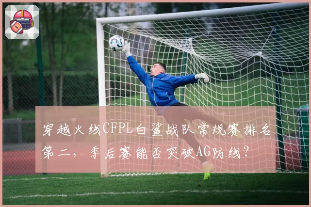穿越火线CFPL白鲨战队常规赛排名第二，季后赛能否突破AG防线？