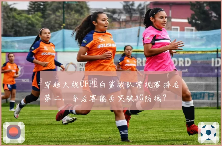 穿越火线CFPL白鲨战队常规赛排名第二,季后赛能否突破AG防线?