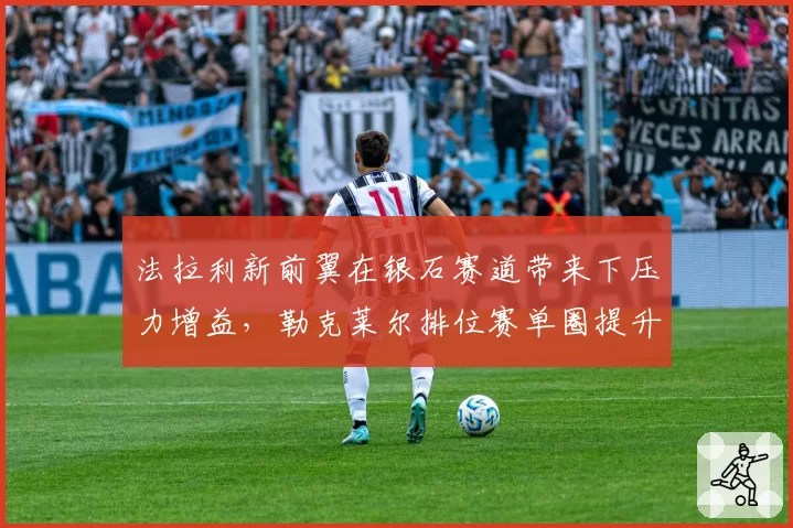 法拉利新前翼在银石赛道带来下压力增益,勒克莱尔排位赛单圈提升0.3秒