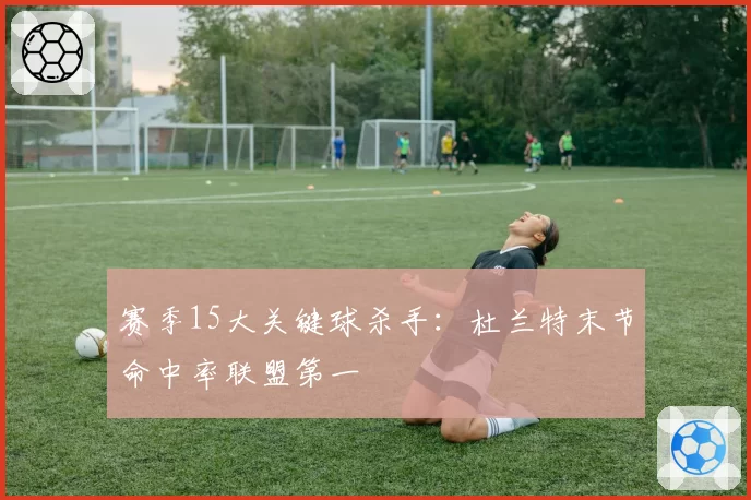 赛季15大关键球杀手：杜兰特末节命中率联盟第一