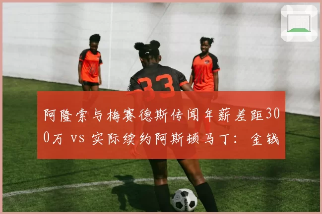 阿隆索与梅赛德斯传闻年薪差距300万 vs 实际续约阿斯顿马丁:金钱与情怀的博弈