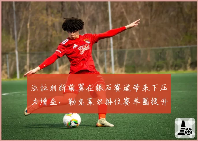 法拉利新前翼在银石赛道带来下压力增益，勒克莱尔排位赛单圈提升0.3秒