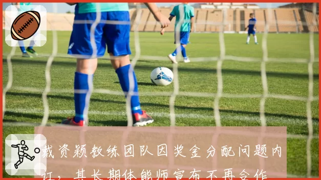 戴资颖教练团队因奖金分配问题内讧，其长期体能师宣布不再合作