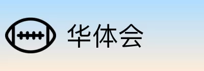 华体会 Logo